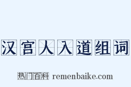 汉宫人入道组词是什么意思的图片